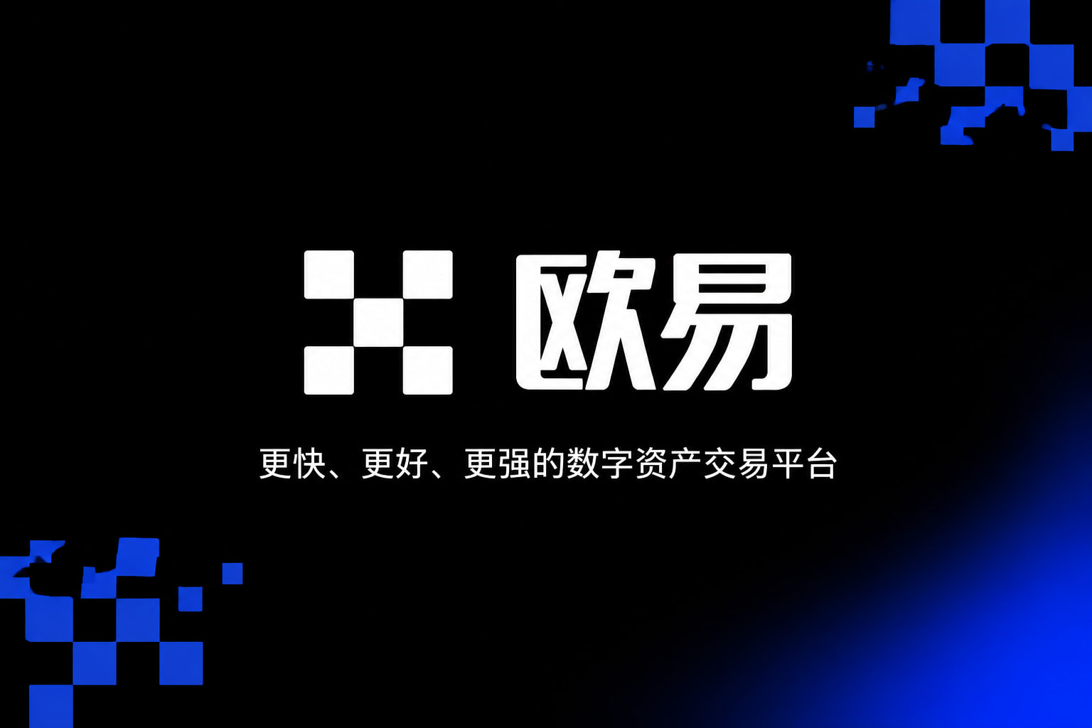 欧交易所app下载官网交易所应用